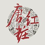 设计师品牌 - 唐紅粧