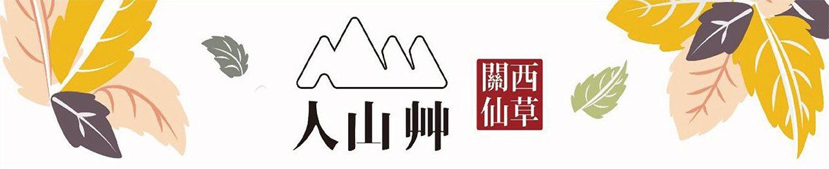 人山艹