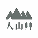 人山艹