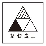 拾物金工