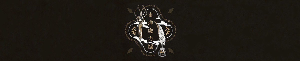 东洋魔力炉
