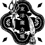 东洋魔力炉