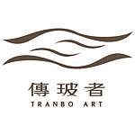 传玻者