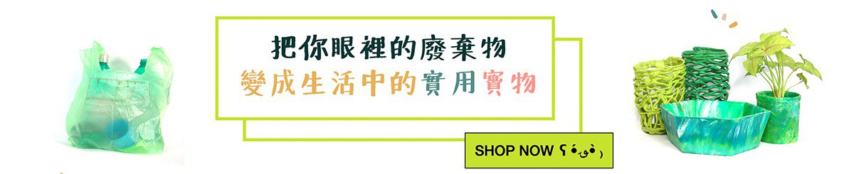 设计师品牌 - 不垃圾场塑胶再生工作室