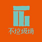 设计师品牌 - 不垃圾场塑胶再生工作室