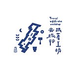 设计师品牌 - 跟着工坊去旅行