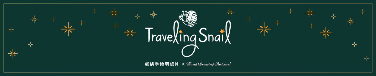 设计师品牌 - 旅蜗手绘明信片设计 / Traveling Snail Postcard