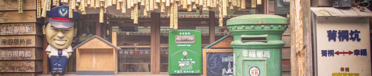 台湾铁道故事馆
