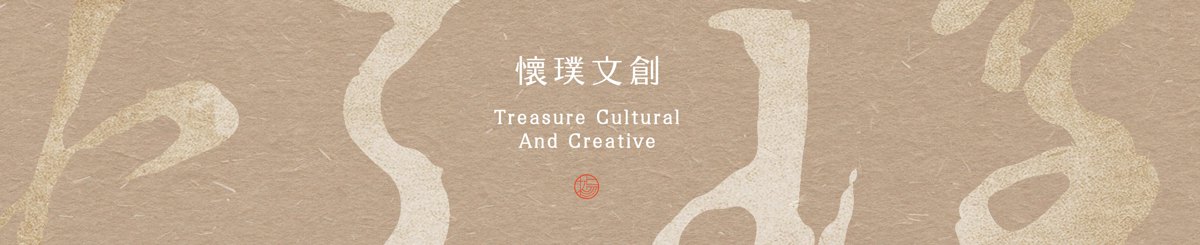 设计师品牌 - 怀璞文创  Treasure Cultural