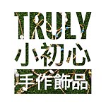 Truly小初心 手作饰品
