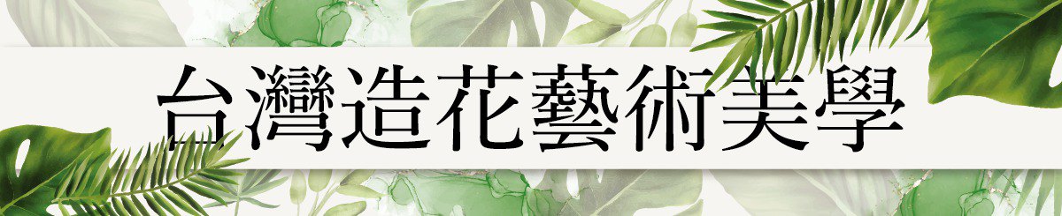 设计师品牌 - 台湾造花艺术美学