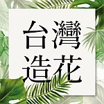 设计师品牌 - 台湾造花艺术美学