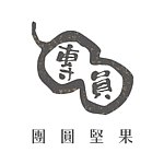 设计师品牌 - 团圆坚果