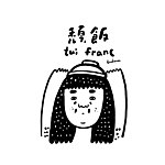 tui franc 颓饭
