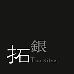 拓银手创银饰