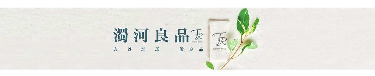 浊河良品 Turbid River