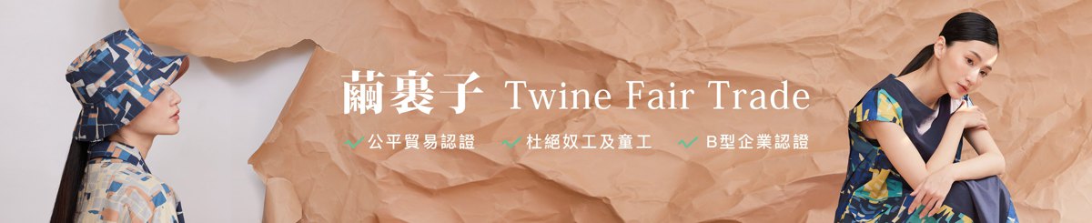 茧裹子TWINE