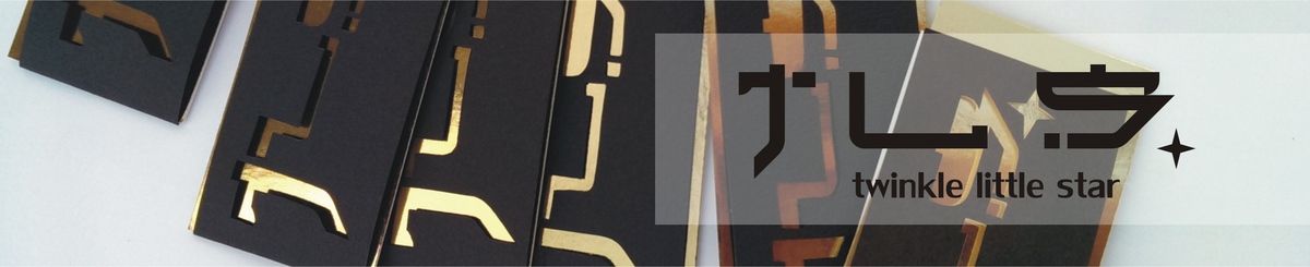 设计师品牌 - twinkle little star