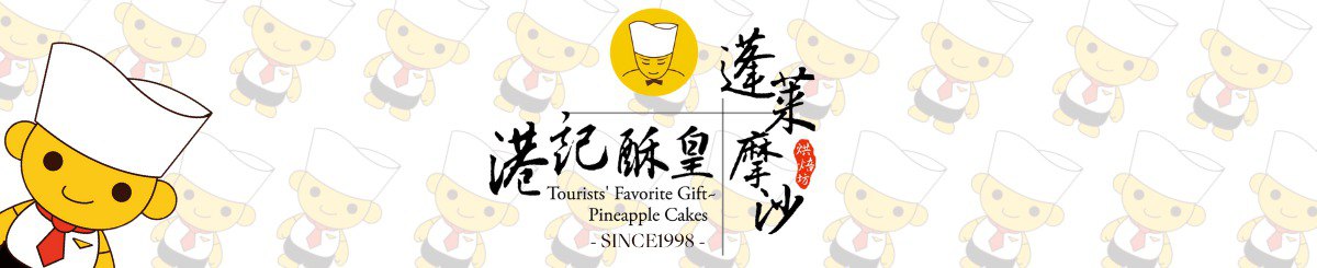 港記酥皇KONGKEE