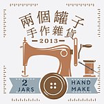 两个罐子。手作雜貨