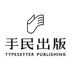 设计师品牌 - 手民出版社