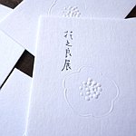 花之良展