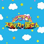 设计师品牌 - ugoku-sticker