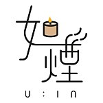 如烟