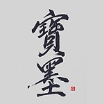 Unique 寶墨