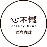 设计师品牌 - 心不懒喘息咖啡商店