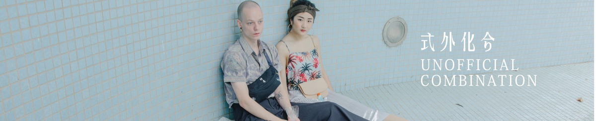 设计师品牌 - 式外化合Unofficial Combination