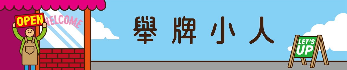 设计师品牌 - UPUP 举牌小人