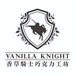 香草骑士巧克力工坊