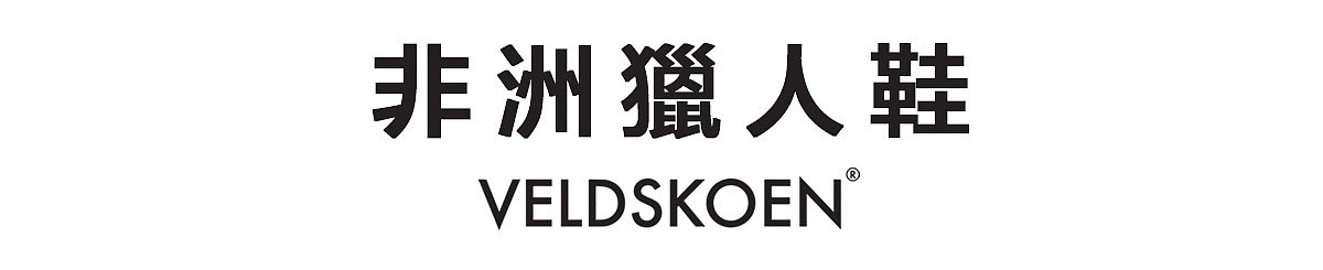 设计师品牌 - 非洲猎人鞋 Veldskoen｜非洲獵人鞋