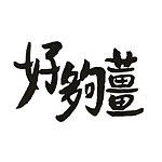 好够姜