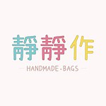 静静作