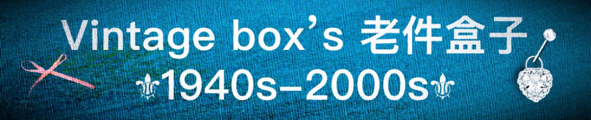 Vintage box’s 老件盒子