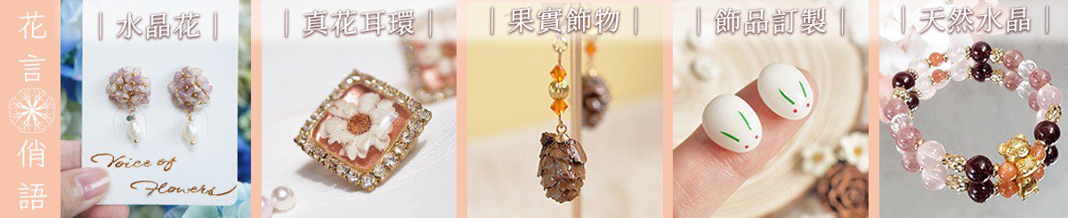 设计师品牌 - 花言俏语手作饰品