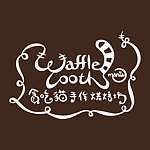 设计师品牌 - 贪吃猫手作烘焙坊 Waffle Tooth Mania