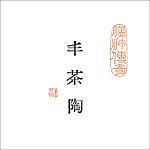 设计师品牌 - 丰茶陶