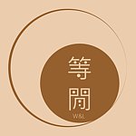 设计师品牌 - 等闲