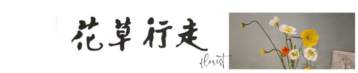 花草行走