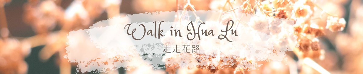 设计师品牌 - 走走花路
