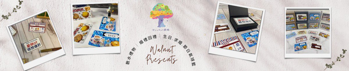 设计师品牌 - WaLNut 胡桃礼物专门店