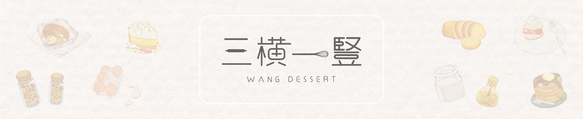 三横一竖 WANG_DESSERT