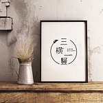 三横一竖 WANG_DESSERT