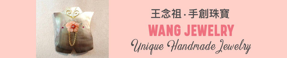 设计师品牌 - 王念祖手创珠宝 Wang Jewelry