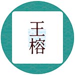 设计师品牌 - 王榕手作陶