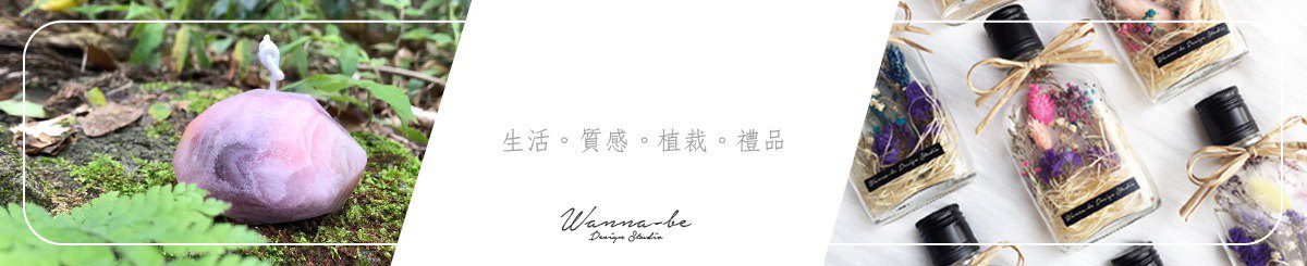 设计师品牌 - Wanna-be Design Studio