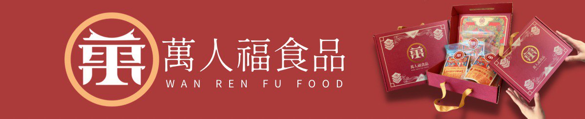 万人福食品